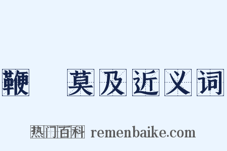 鞭長莫及近义词是什么意思的图片